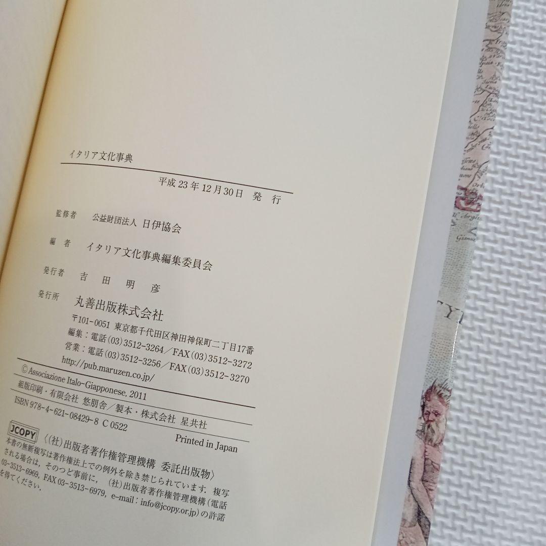 イタリア文化事典