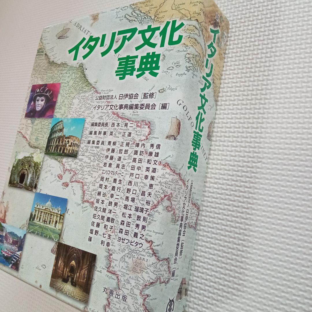 イタリア文化事典