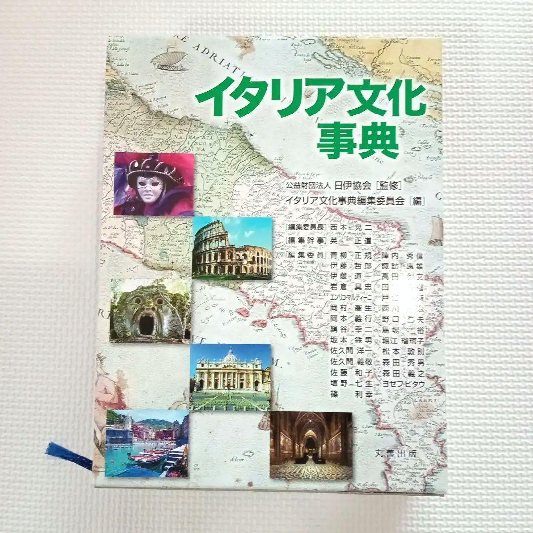 イタリア文化事典