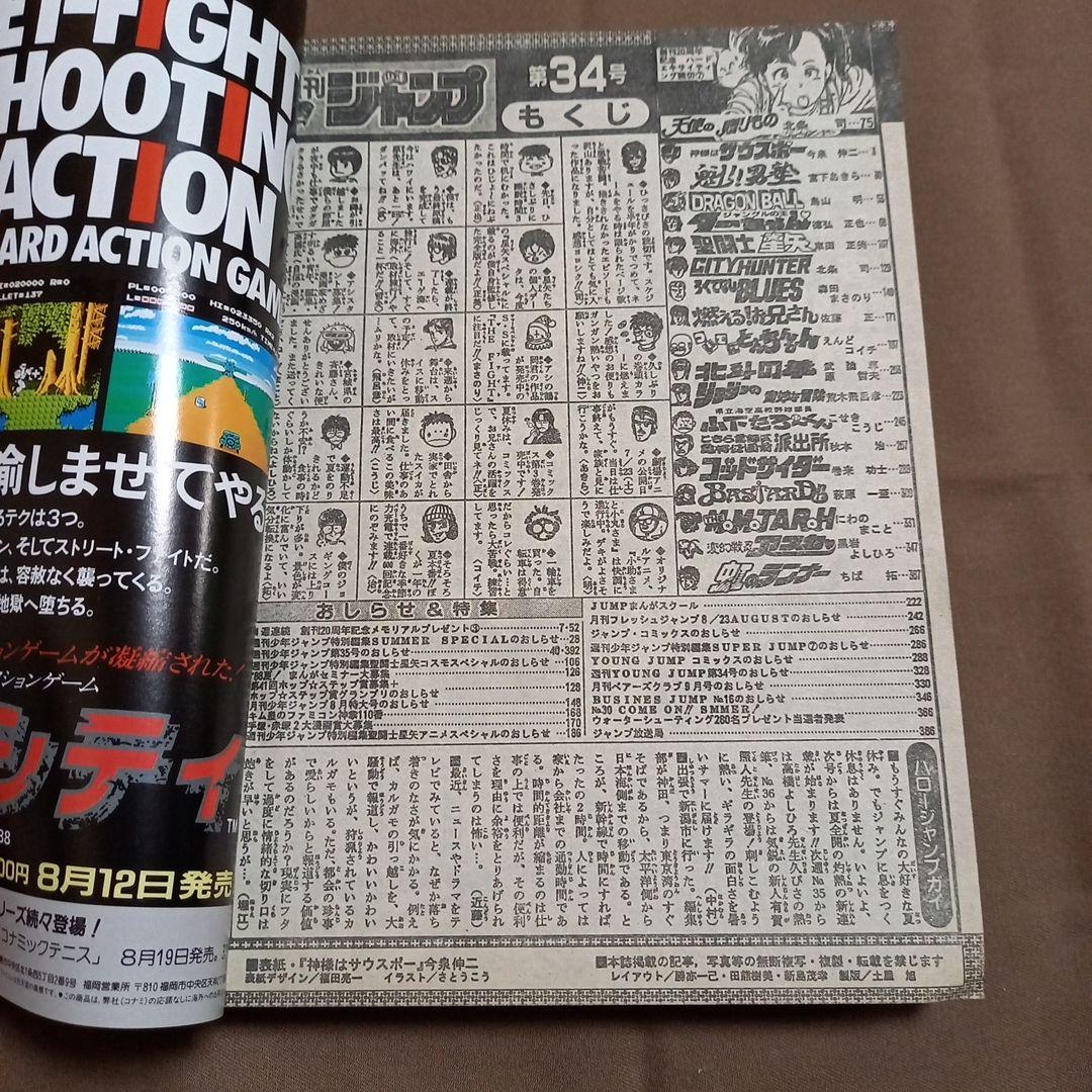 【当時物美品】週刊 少年 ジャンプ 1988年34号 漫画 アニメ