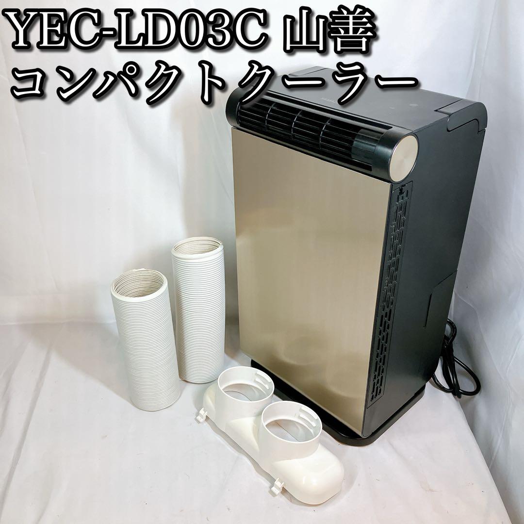 【美品】YEC-LD03C 山善 コンパクトクーラー 小型 工事不要 簡単設置