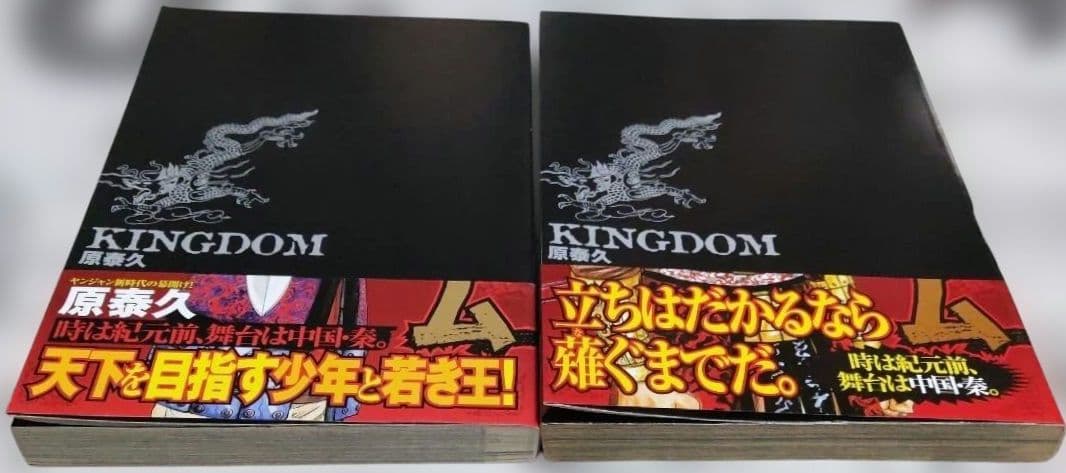 キングダム 初版発行本 帯付き