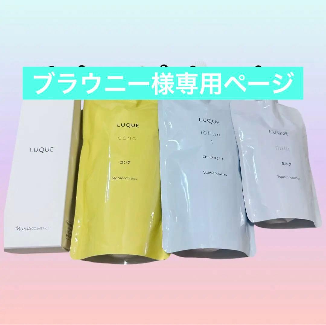 ナリス化粧品ルクエ8点