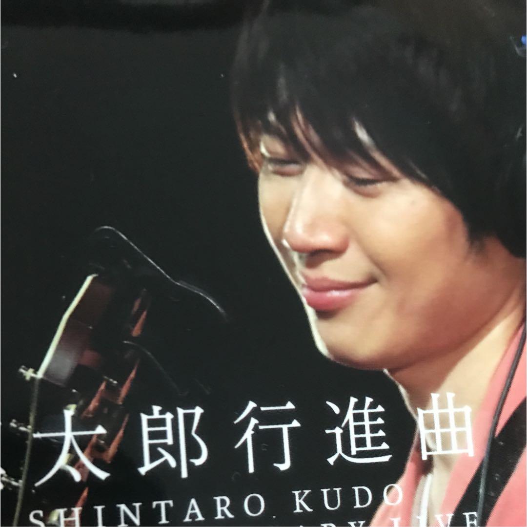 慎太郎行進曲 SHINTARO KUDO 10th ANNIVERSARY L…