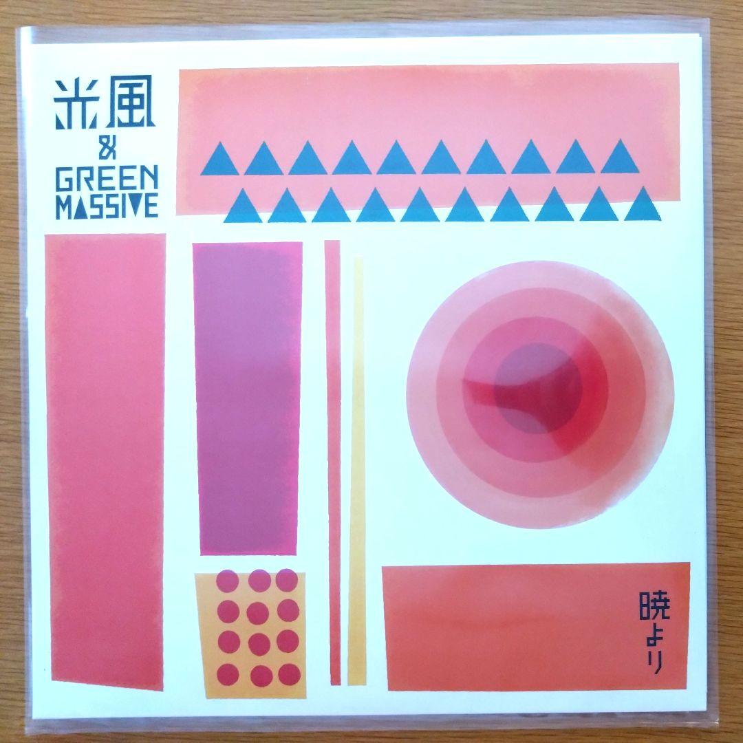 光風&GREEN MASSIVE / 暁より