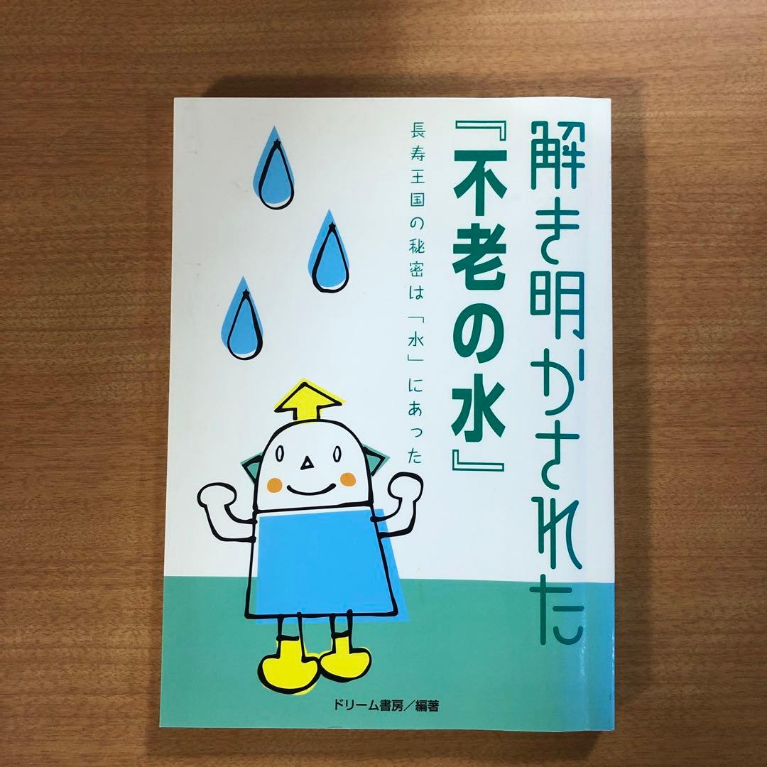 解き明かされた「不老の水」ドリーム出版
