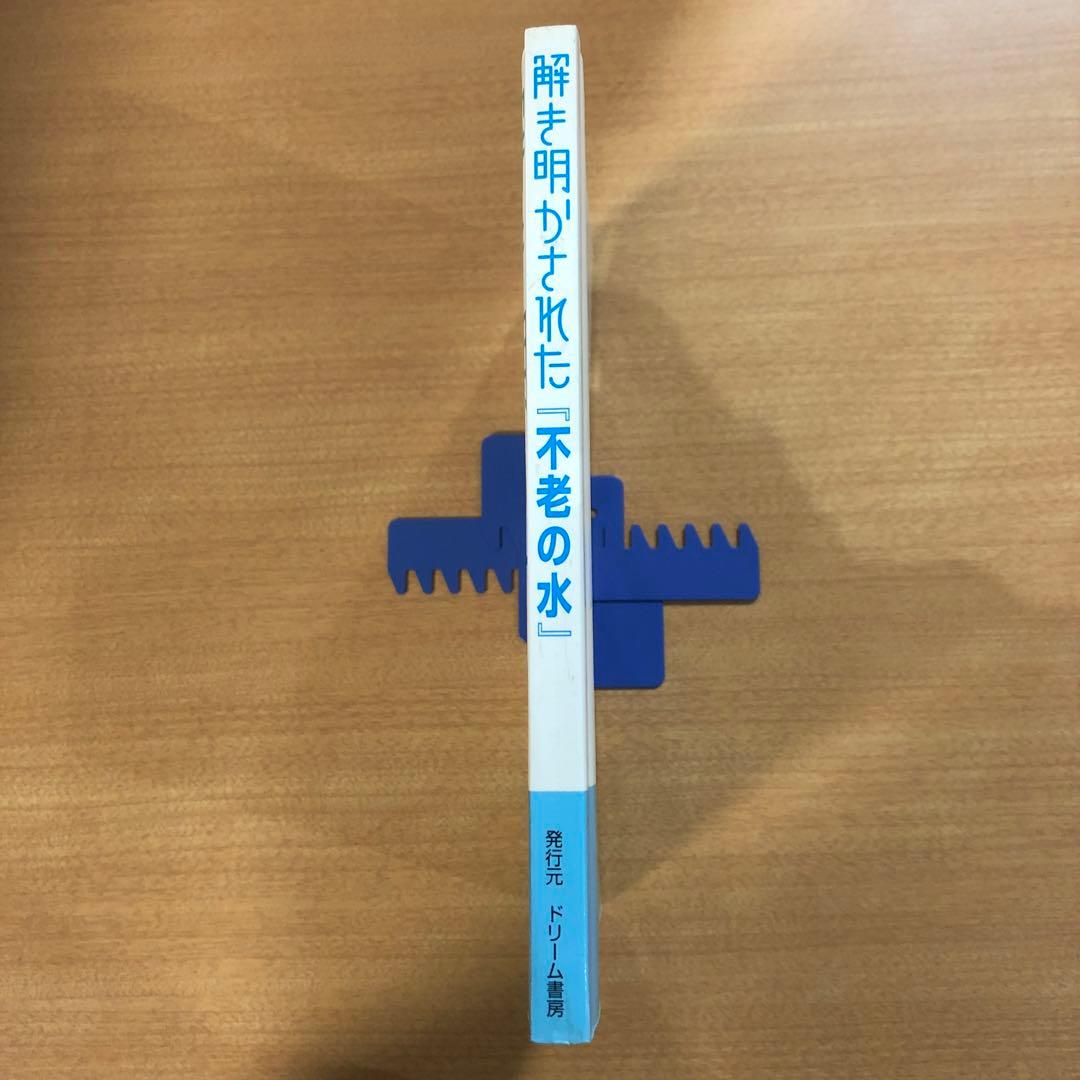 解き明かされた「不老の水」ドリーム出版
