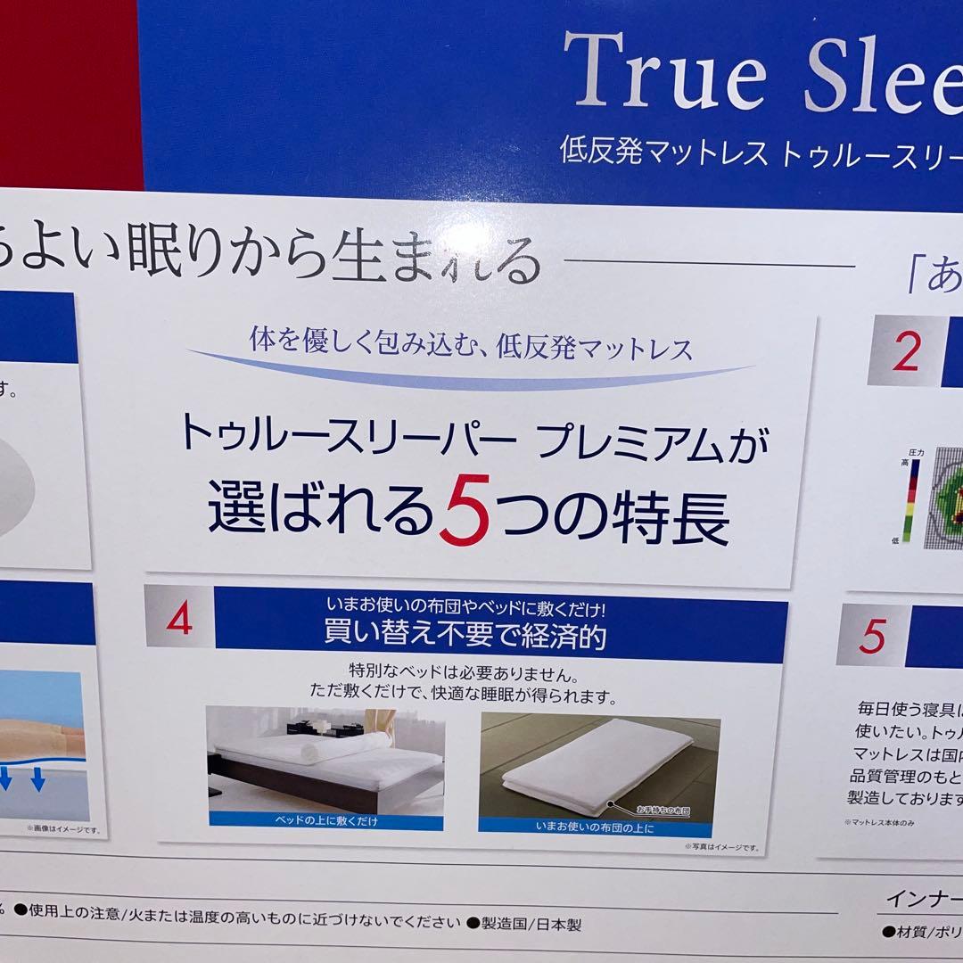 新品　トゥルースリーパー　マットレス　プレミアム　ダブル　（厚さ5cm）