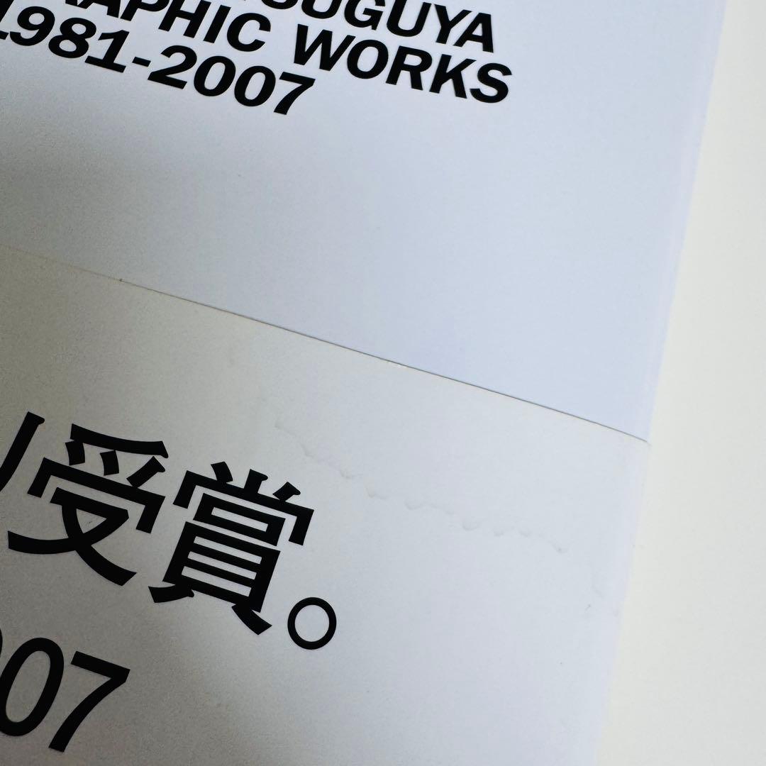 アート・デザイン・音楽 INOUE TSUGUYA GRAPHIC WORKS 1981-2007