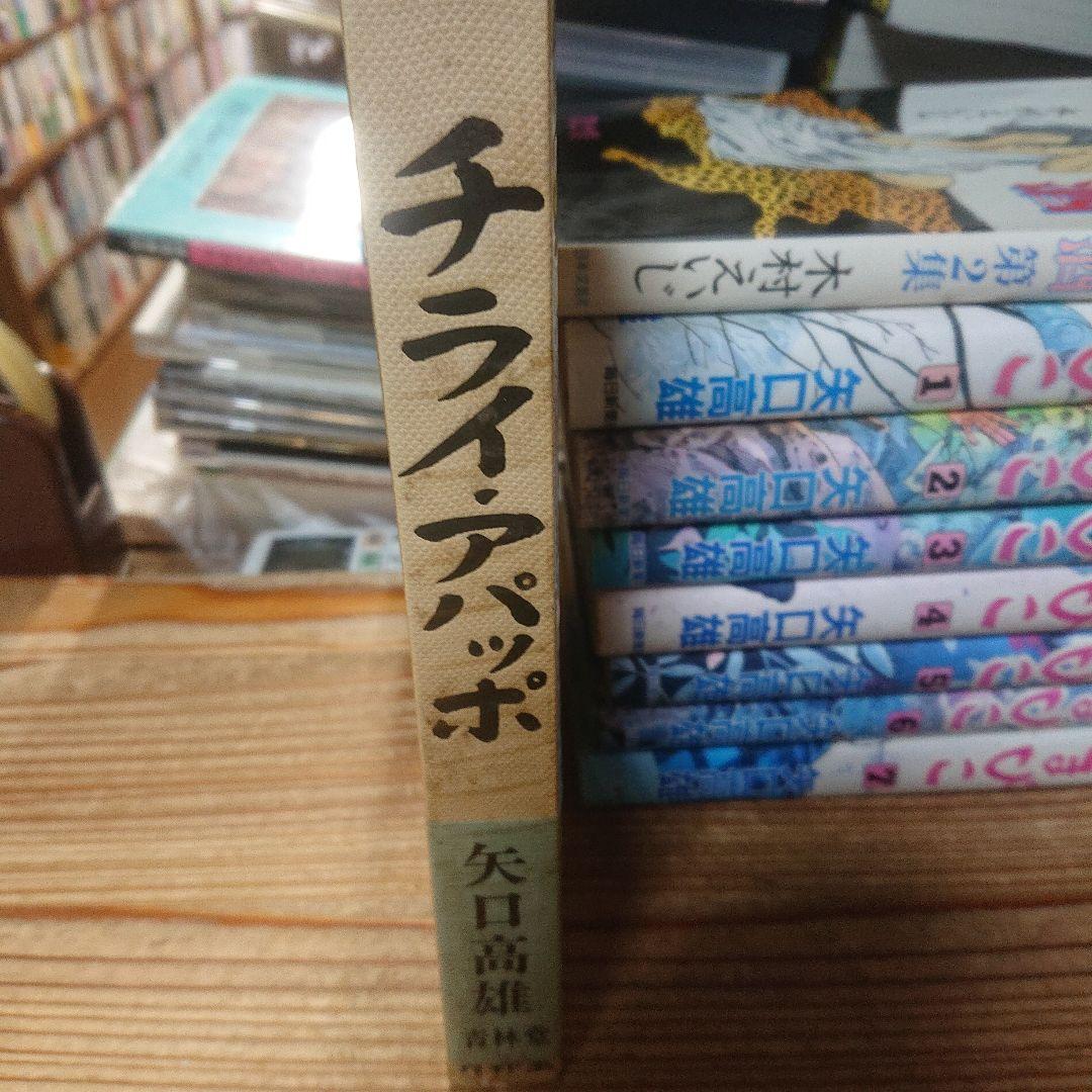 チライ・アパッポ 全１巻 初版 青林堂