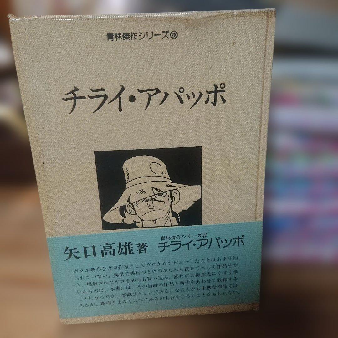 チライ・アパッポ 全１巻 初版 青林堂