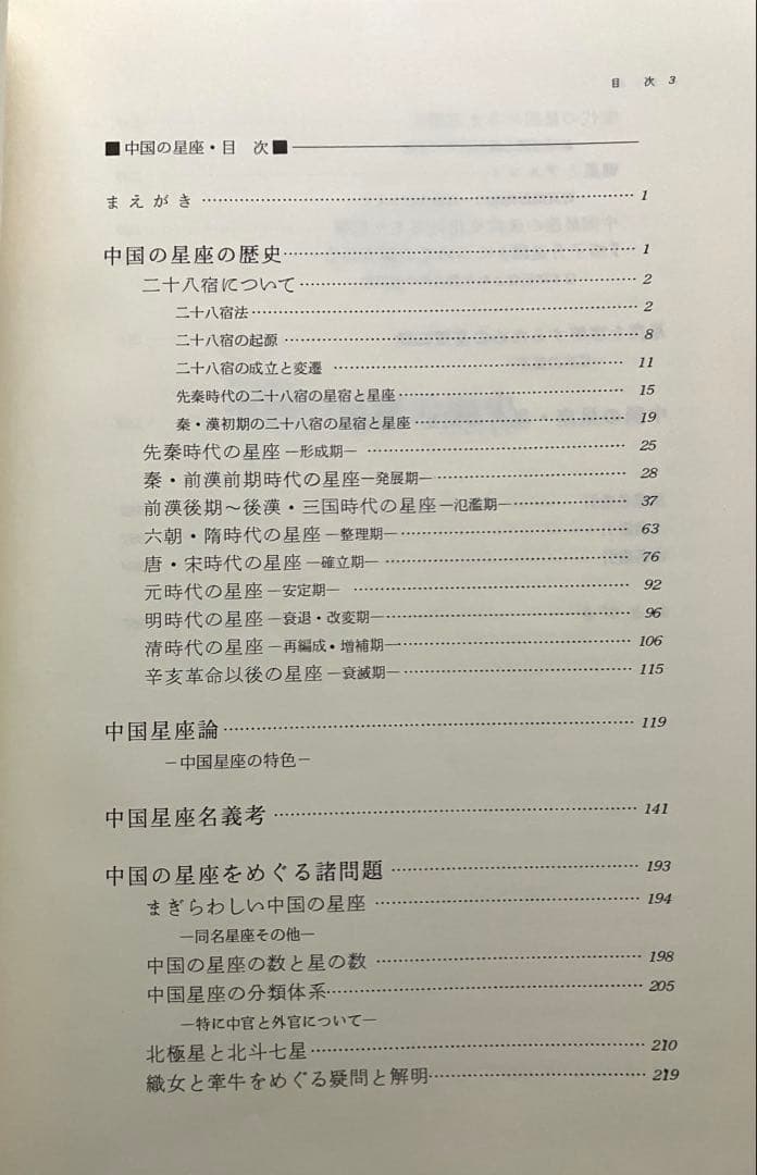 中国の星座の歴史