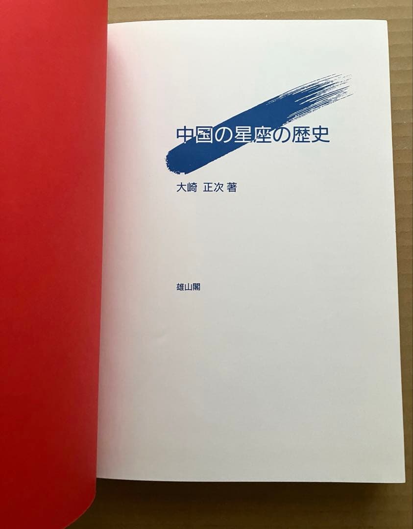 中国の星座の歴史