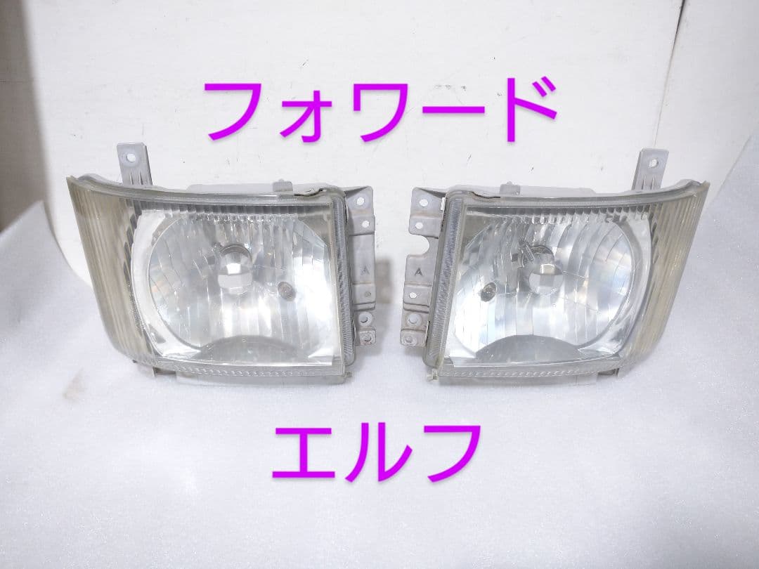 ISUZU！フォワード・エルフに！左右ヘッドライトセット！イスズ