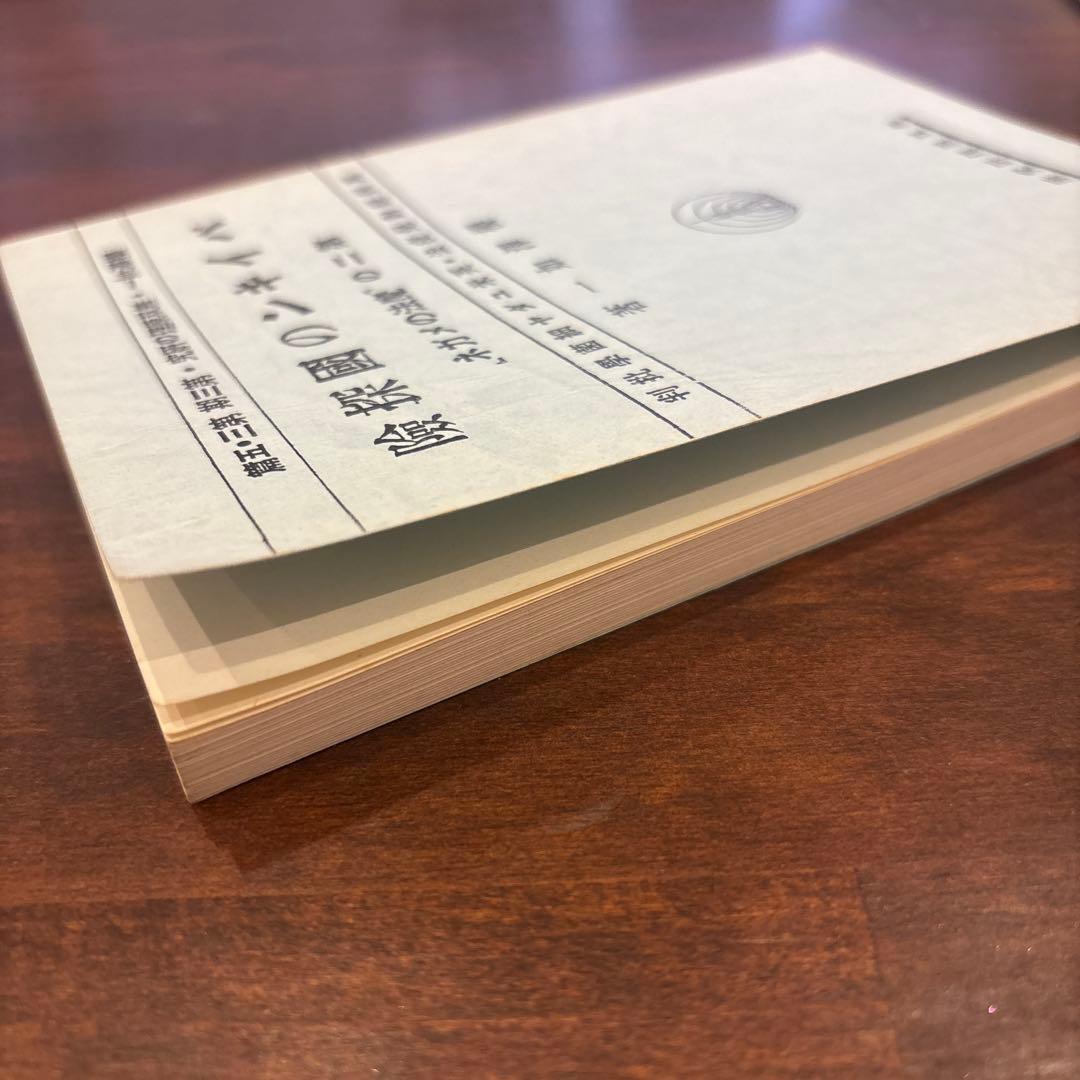 バイキンのの國探險　桜沢如一著