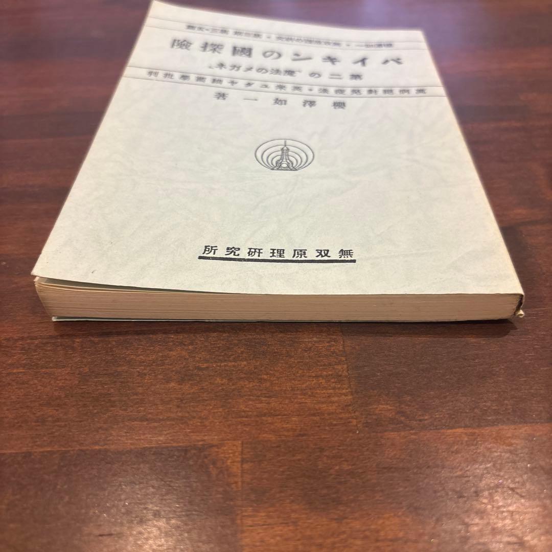 バイキンのの國探險　桜沢如一著