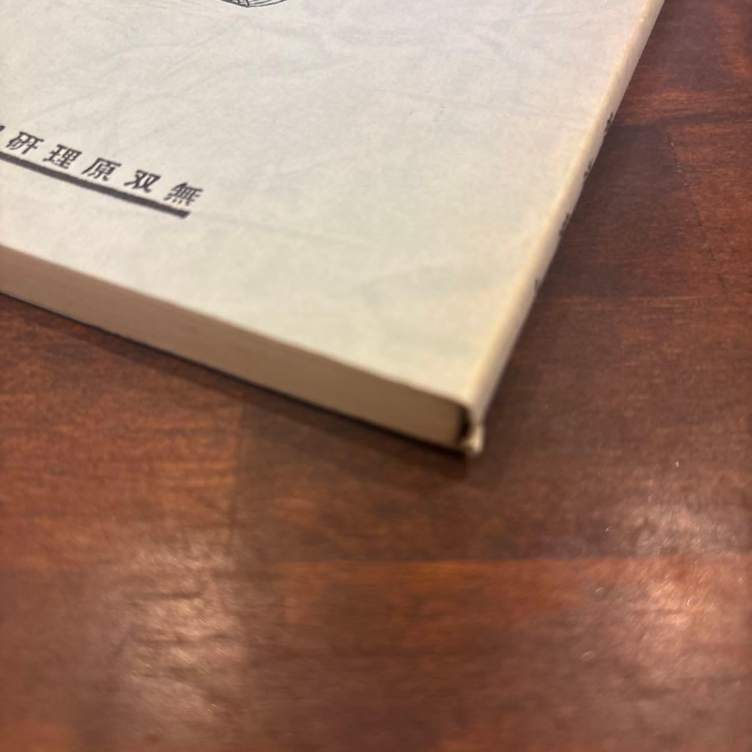 バイキンのの國探險　桜沢如一著