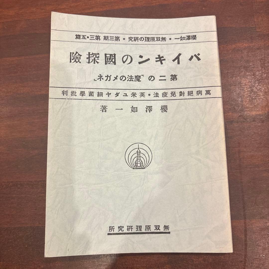 バイキンのの國探險　桜沢如一著