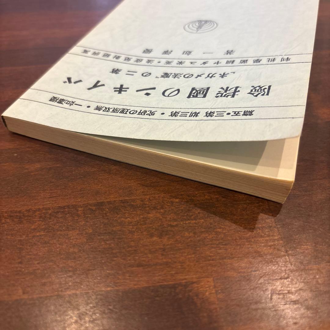 バイキンのの國探險　桜沢如一著