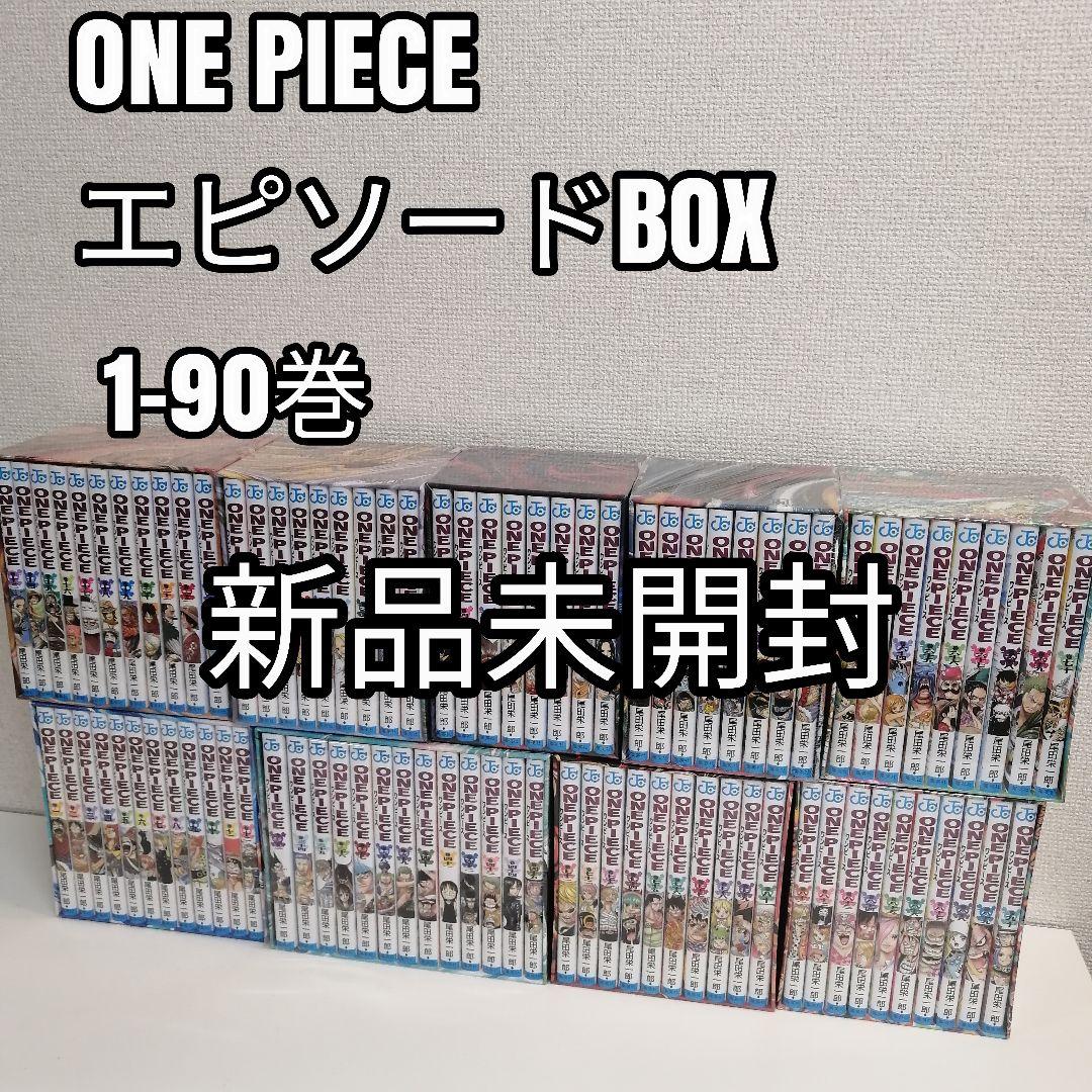 新品　ワンピース　エピソードbox セット1-90巻セット　ep1 漫画　全巻