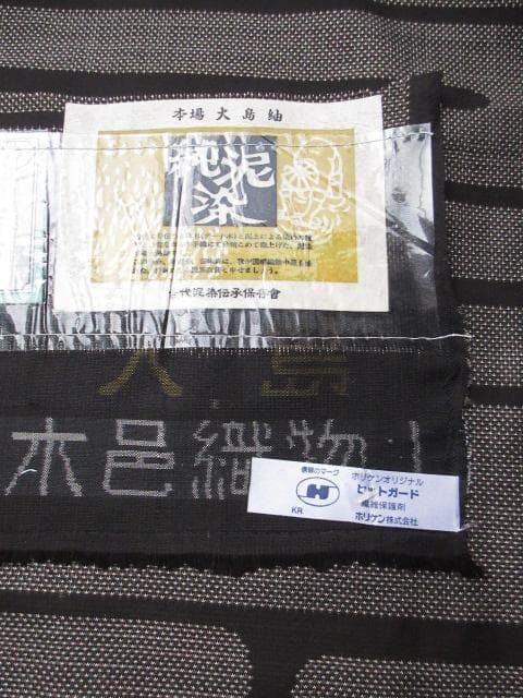 新古品！純泥染＊７マルキ＊本場大島紬＊木邑大島紬織物＊着物＊１６５ｃｍ＊裄６６