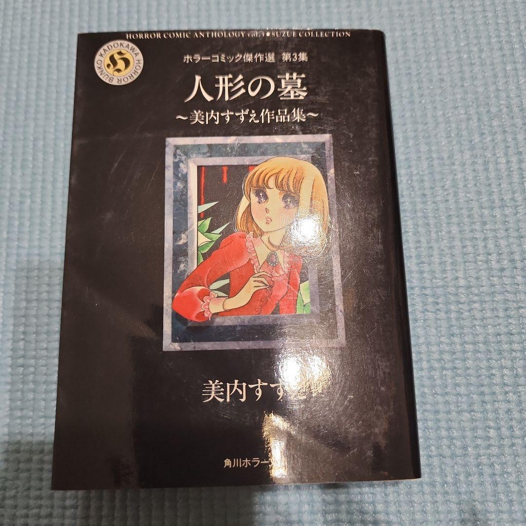 【お値下げ中】【レア商品】美内すずえ傑作選１３巻セット+人形の墓　全14冊