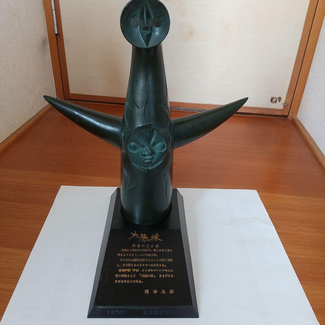 1970年万国博覧会 太陽の塔 岡本太郎