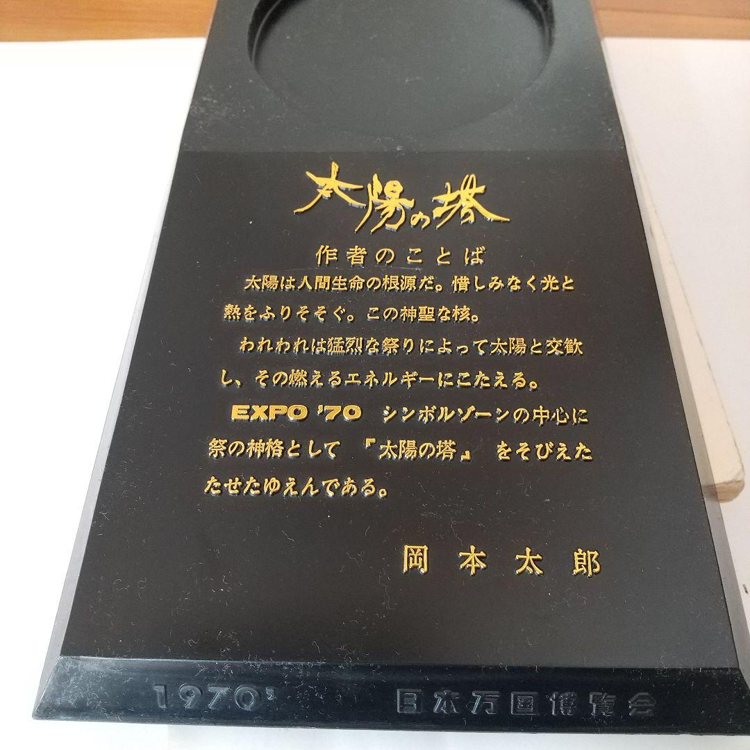 1970年万国博覧会 太陽の塔 岡本太郎