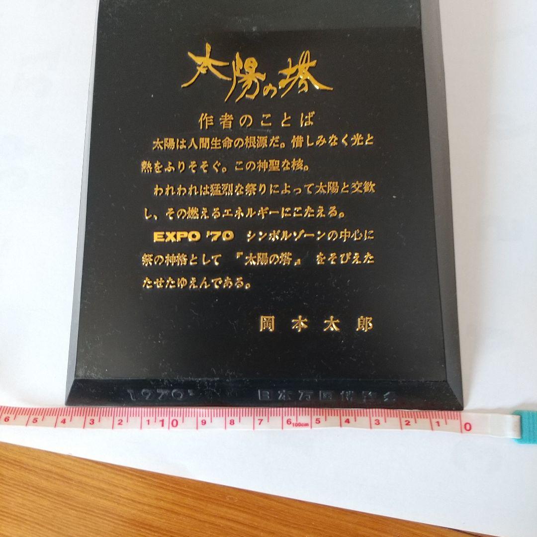 1970年万国博覧会 太陽の塔 岡本太郎