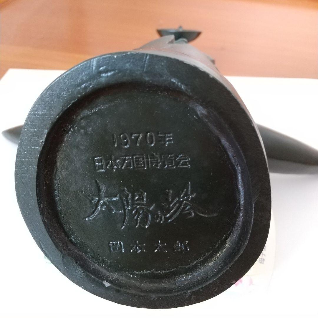 1970年万国博覧会 太陽の塔 岡本太郎