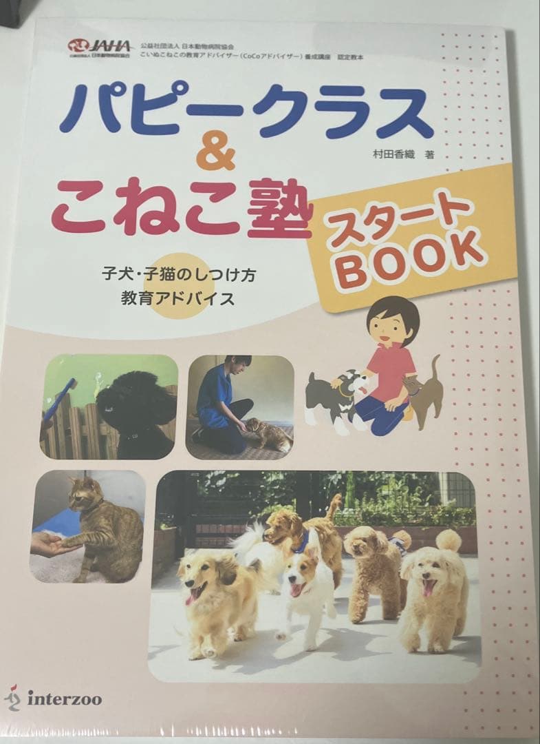 パピークラス&こねこ塾　スタートBOOK 【シュリンク付き】動物