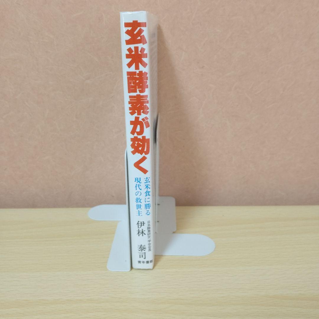 【レア本】玄米酵素が効く 伊林秀司-著