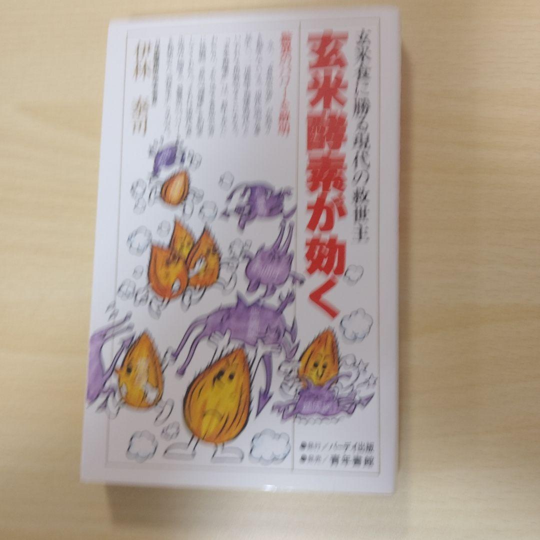 【レア本】玄米酵素が効く 伊林秀司-著