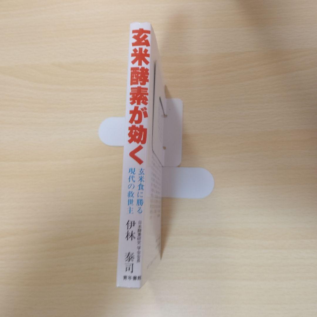 【レア本】玄米酵素が効く 伊林秀司-著