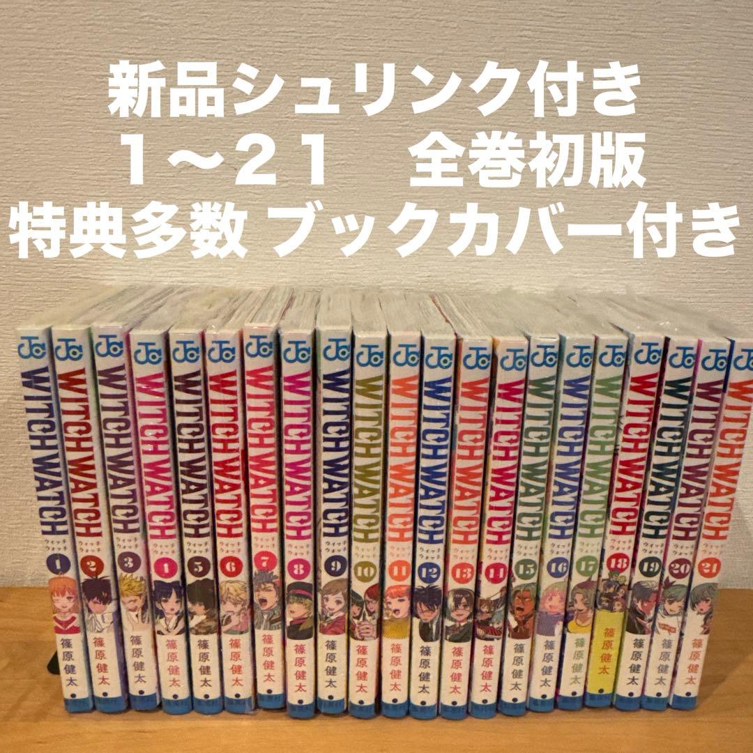 witch watch 1〜21巻　漫画全巻　全巻セット　初版