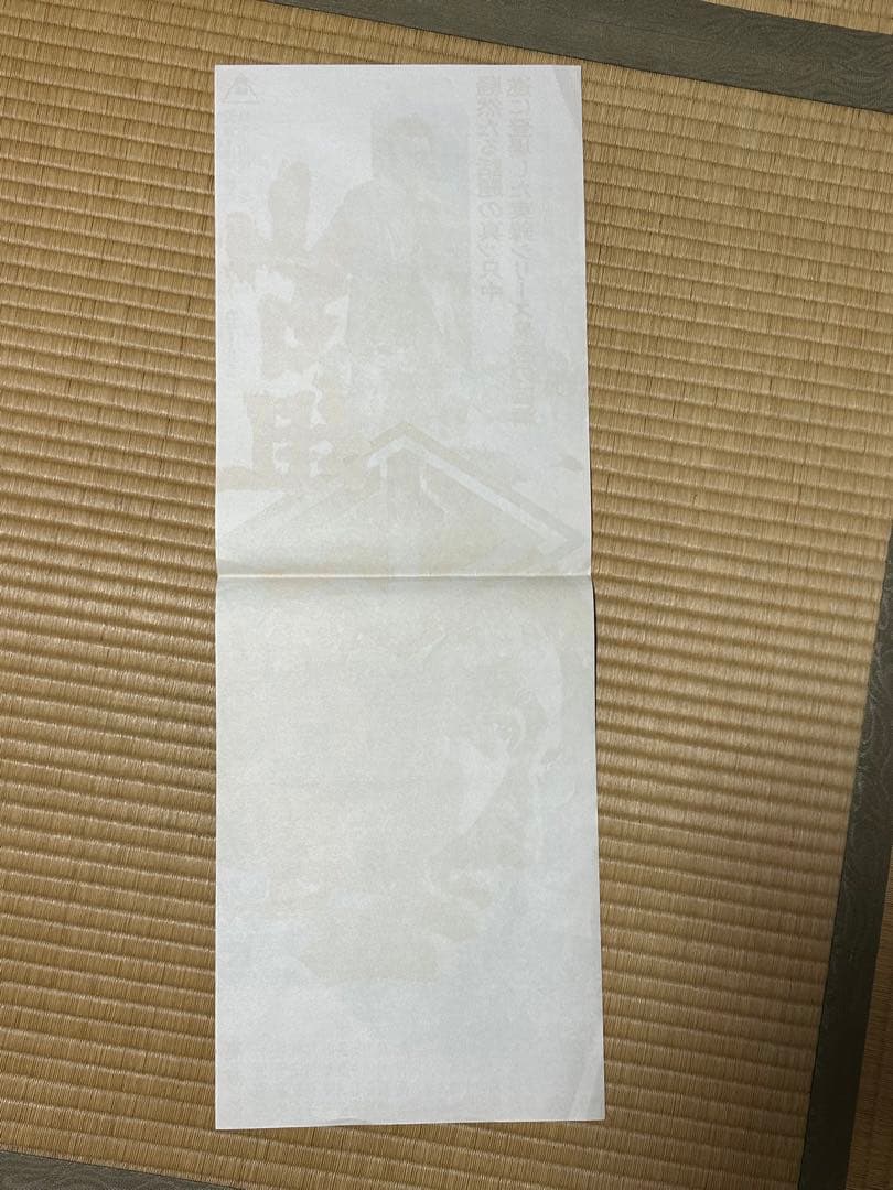 山口組三代目　ポスター　高倉健　菅原文太