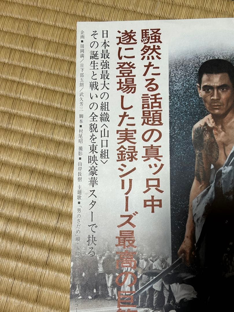 山口組三代目　ポスター　高倉健　菅原文太