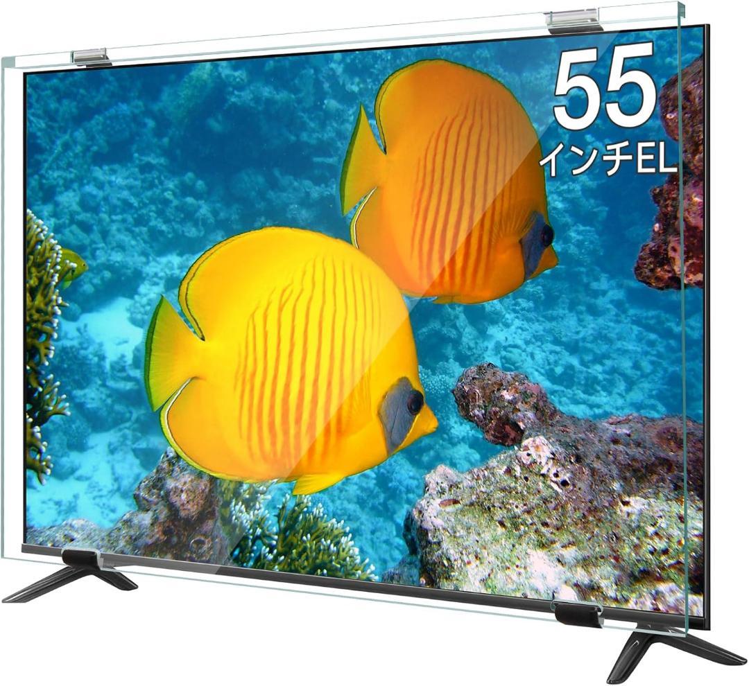 液晶テレビ保護パネル 55インチ 有機EL テレビカバー アクリル製