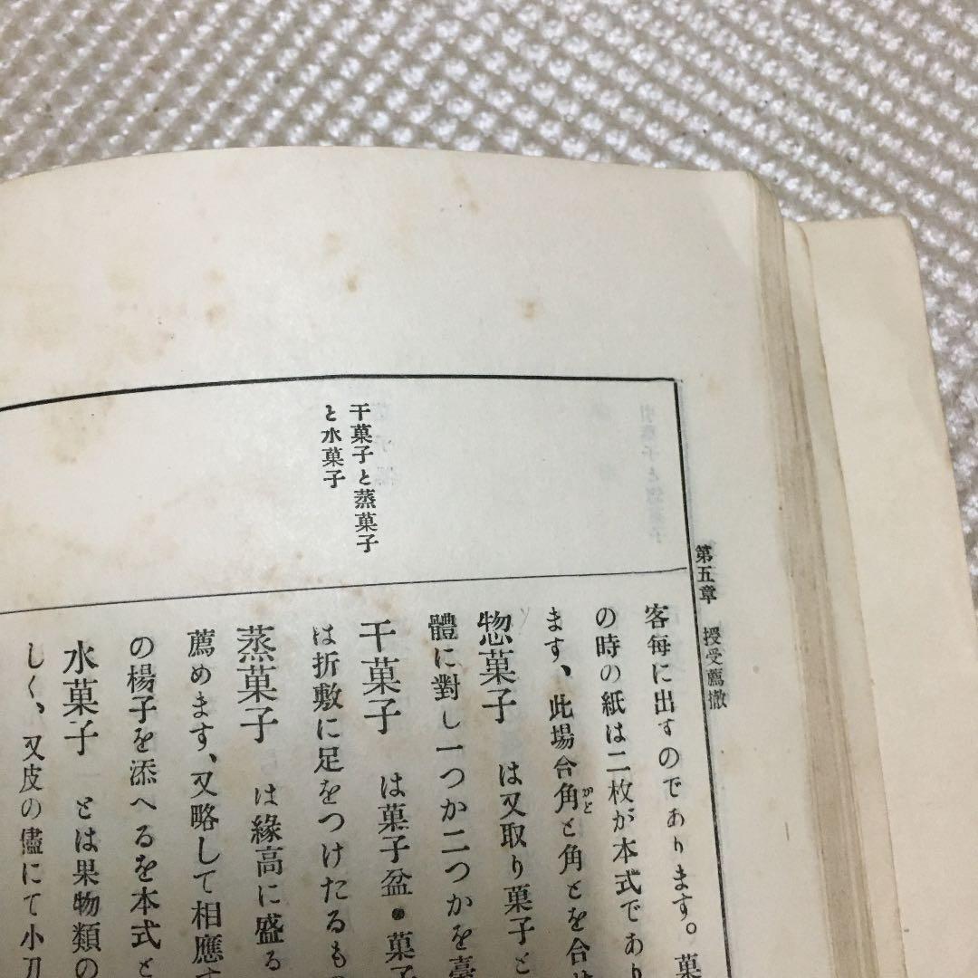 0849 現代に即したる常識作法 福谷繁三郎 昭和3年4月29日 6版