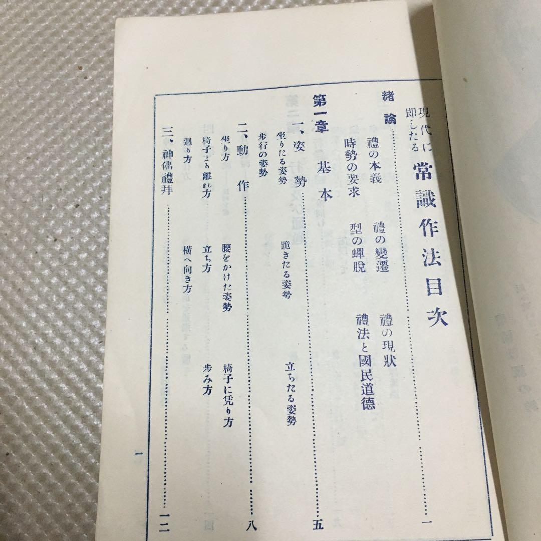 0849 現代に即したる常識作法 福谷繁三郎 昭和3年4月29日 6版