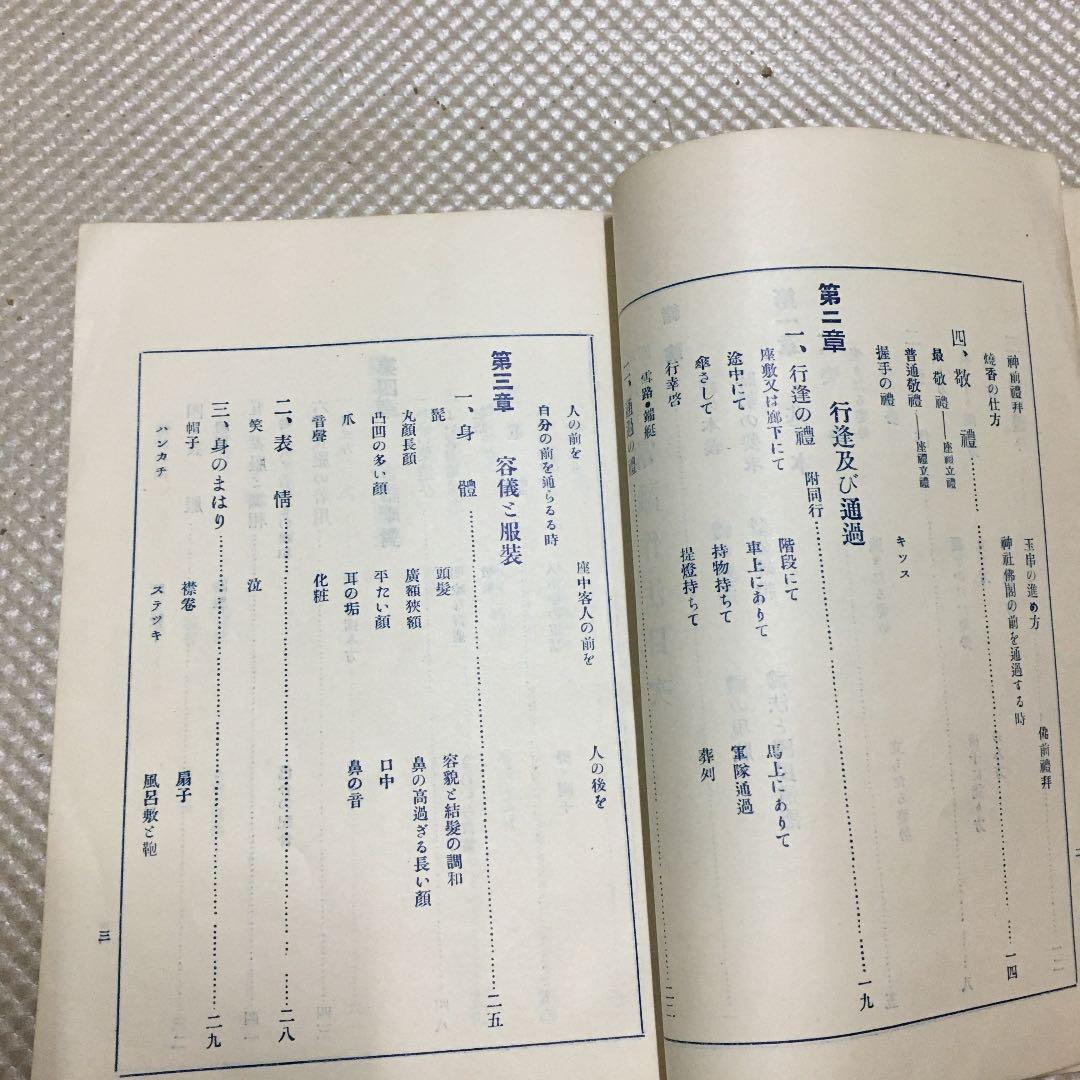 0849 現代に即したる常識作法 福谷繁三郎 昭和3年4月29日 6版