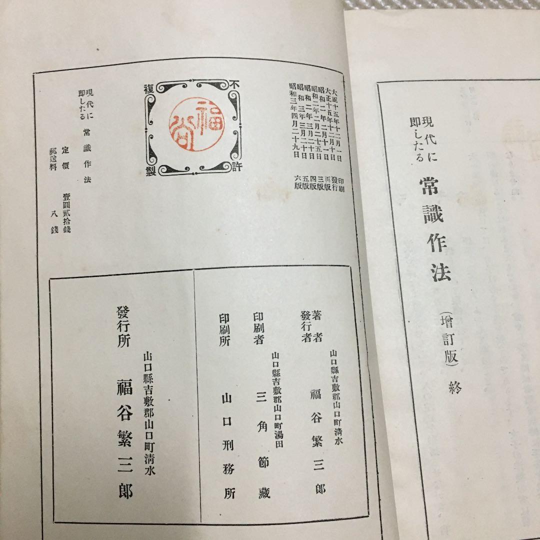 0849 現代に即したる常識作法 福谷繁三郎 昭和3年4月29日 6版