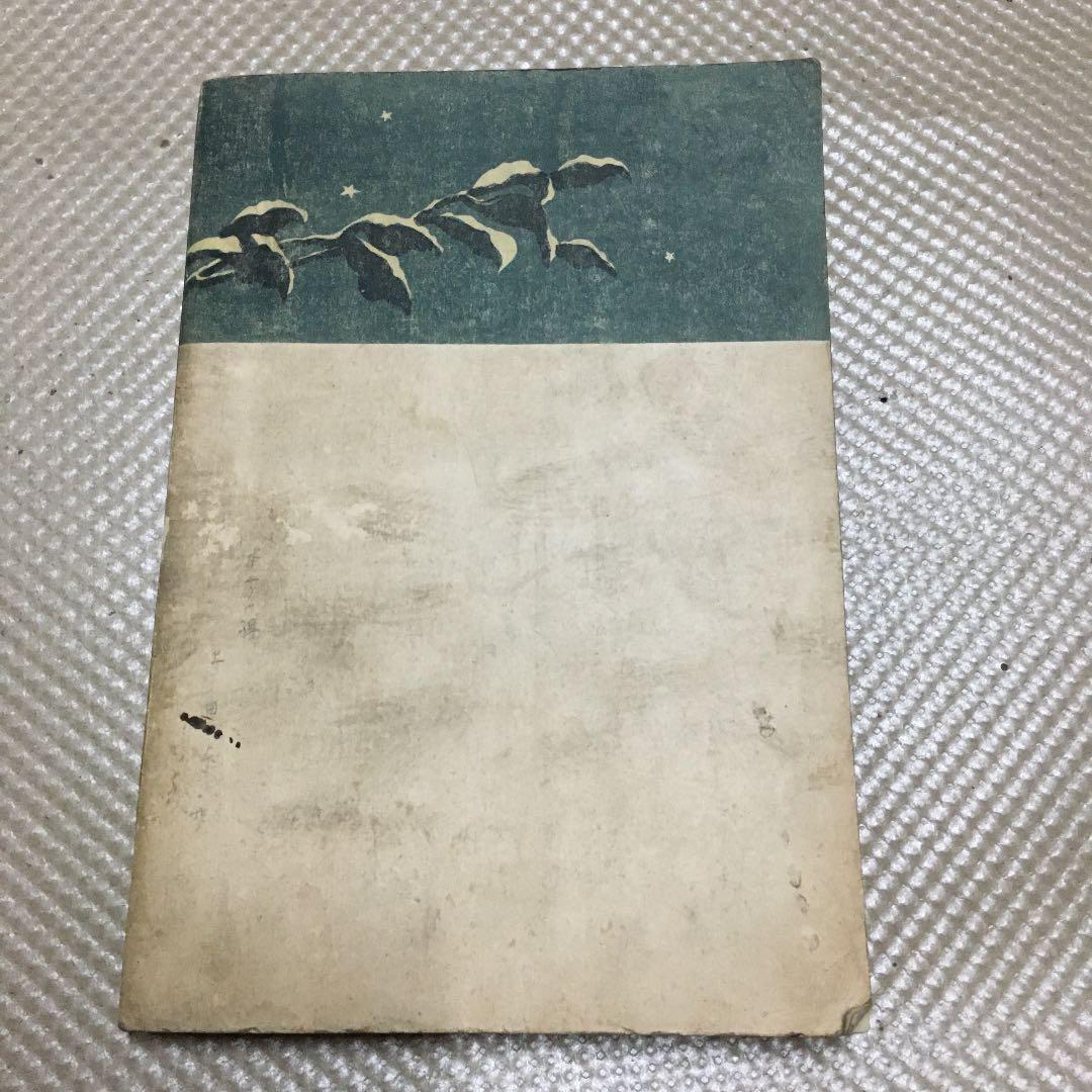 0849 現代に即したる常識作法 福谷繁三郎 昭和3年4月29日 6版