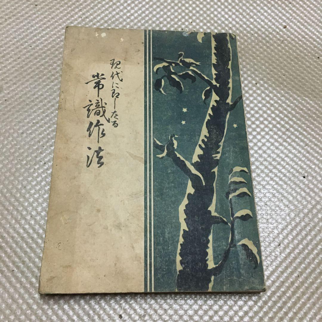 0849 現代に即したる常識作法 福谷繁三郎 昭和3年4月29日 6版