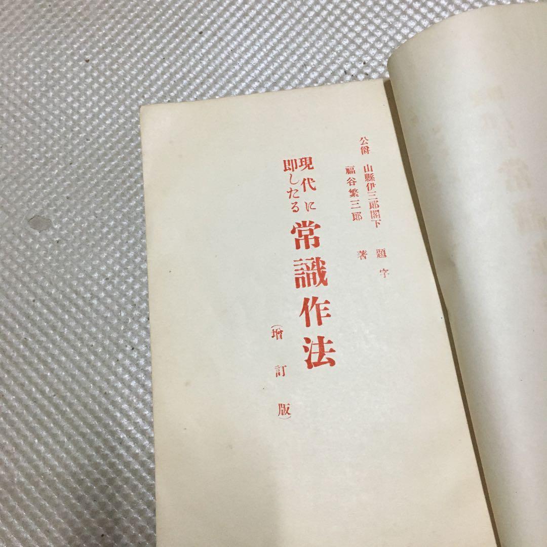 0849 現代に即したる常識作法 福谷繁三郎 昭和3年4月29日 6版