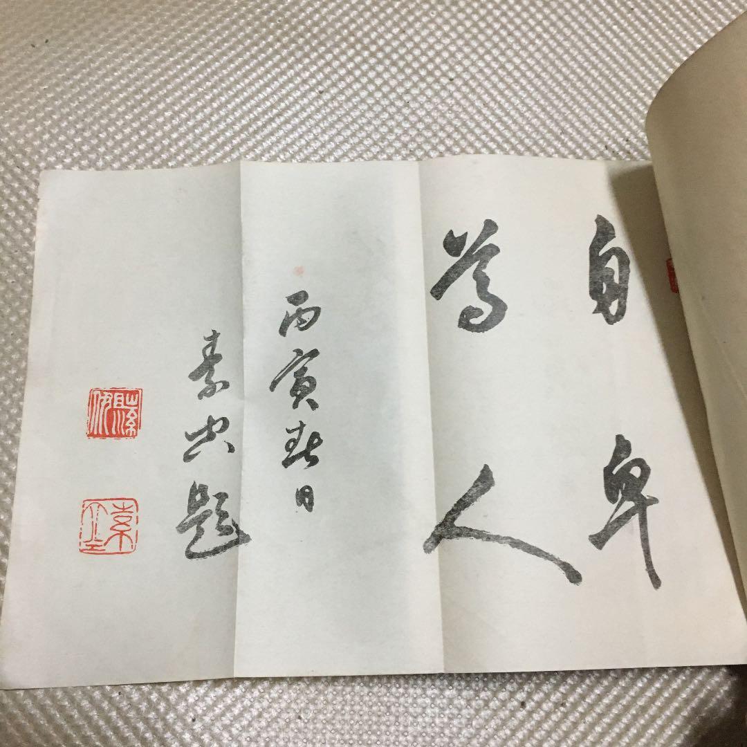 0849 現代に即したる常識作法 福谷繁三郎 昭和3年4月29日 6版