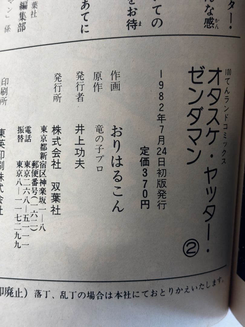 【全初版】オタスケ ヤッター ゼンダマン　おりはんこん　100てんランド