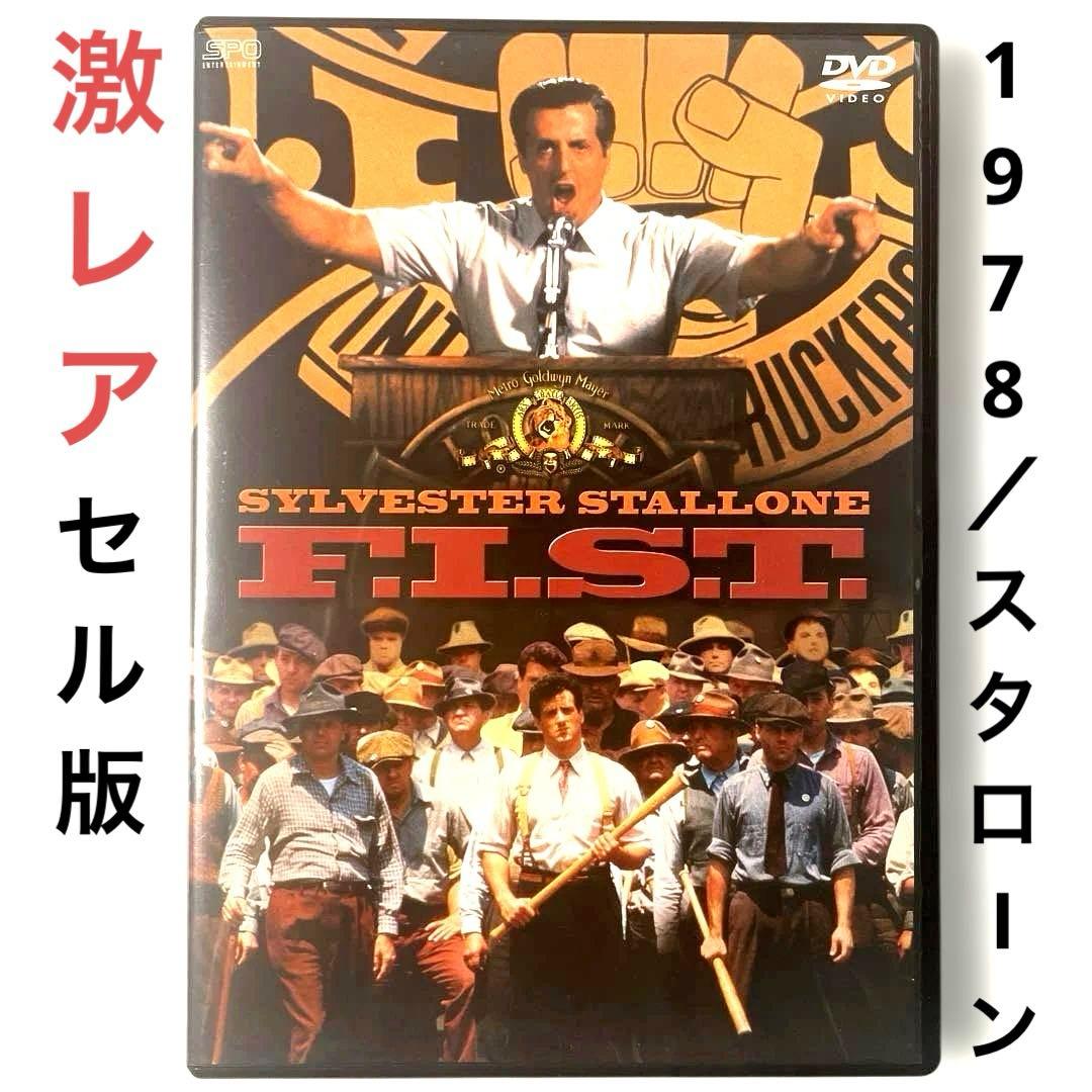 シルヴェスター・スタローン F.I.S.T.('78米) DVD、国内正規セル版