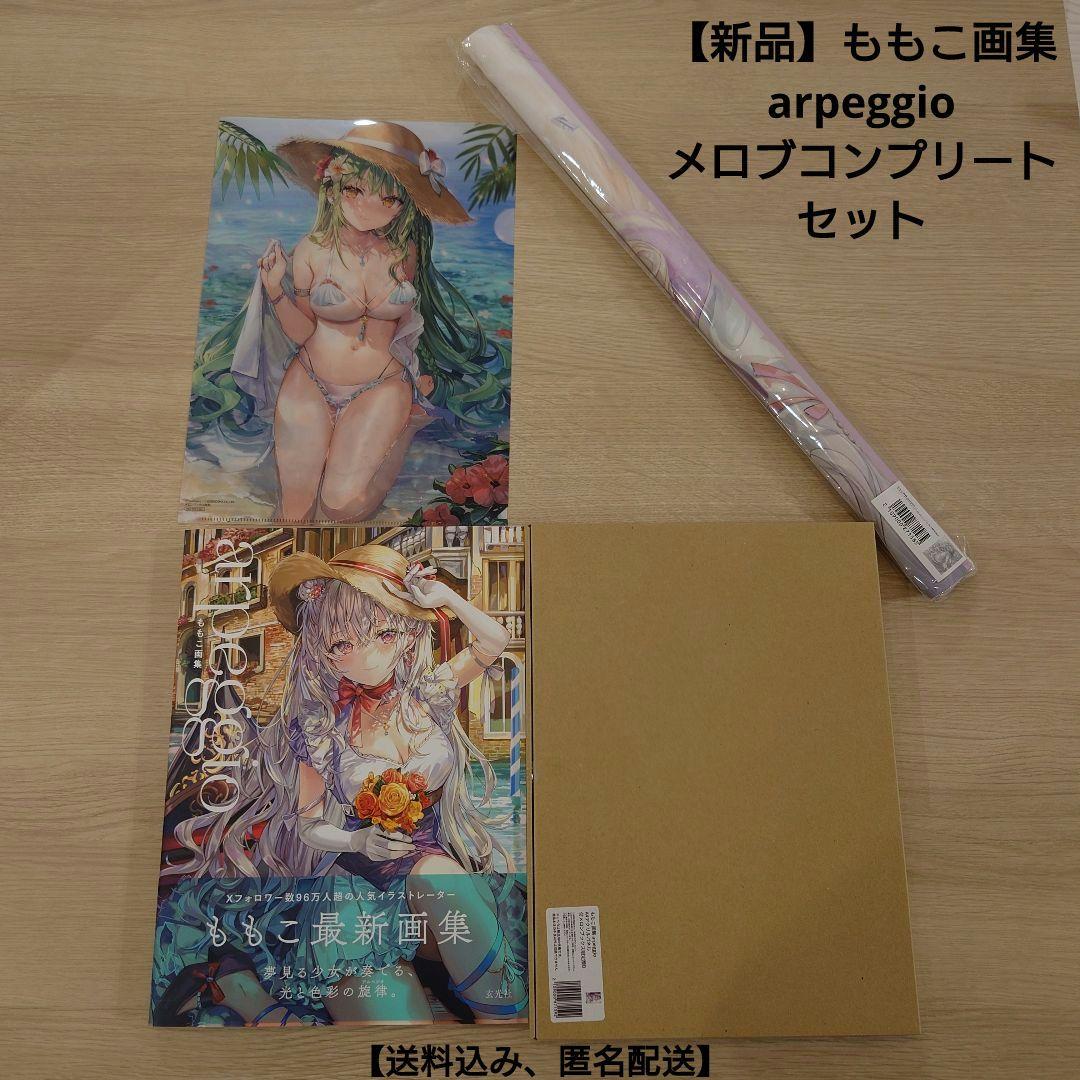 【新品】ももこ画集 arpeggio『メロンブックス限定版コンプリートセット』