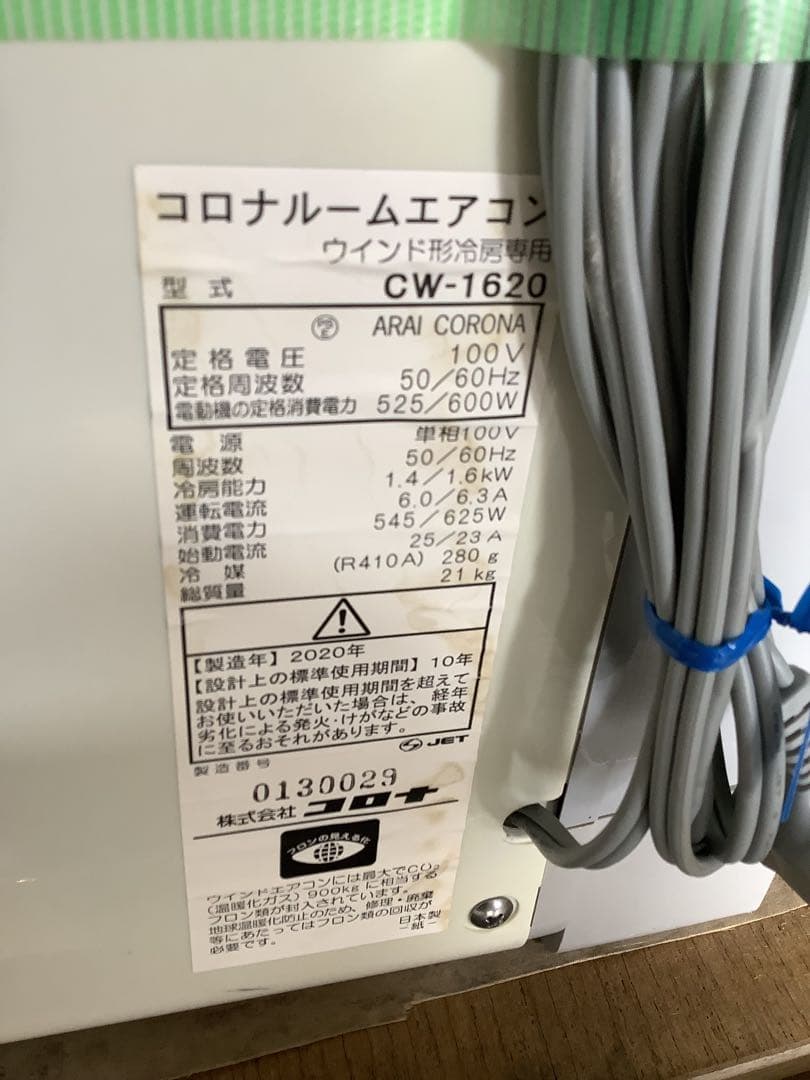 窓用エアコン コロナルームエアコンウィンド形 CW-1620 冷房専用 20年製